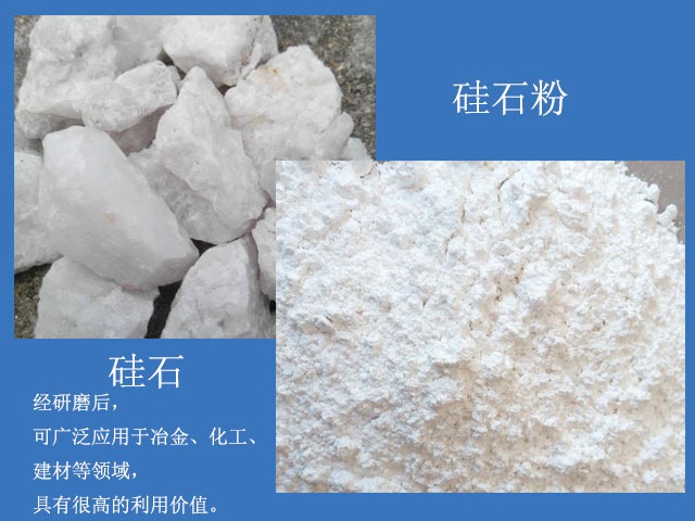 硅石經(jīng)研磨后廣泛應(yīng)用于冶金、化工、建材等領(lǐng)域