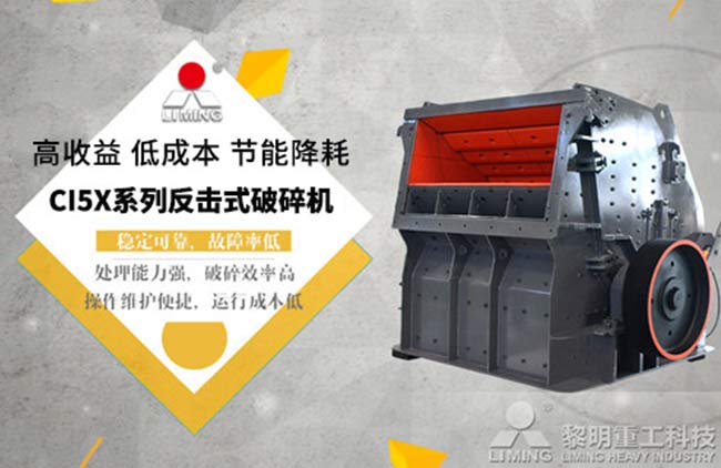 反擊式破碎機(jī)優(yōu)點(diǎn)多，穩(wěn)定可靠故障率低