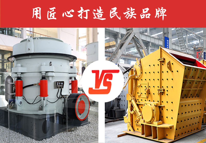 鵝卵石破碎反擊式破碎機好還是圓錐破碎機好？