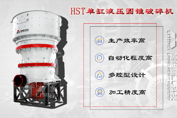HST單缸液壓圓錐破集機械、液壓、電氣、自動化、智能控制等技術(shù)于一體
