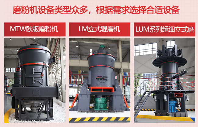 黎明重工磨粉機(jī)設(shè)備類型多，根據(jù)客戶需求選擇合適設(shè)備