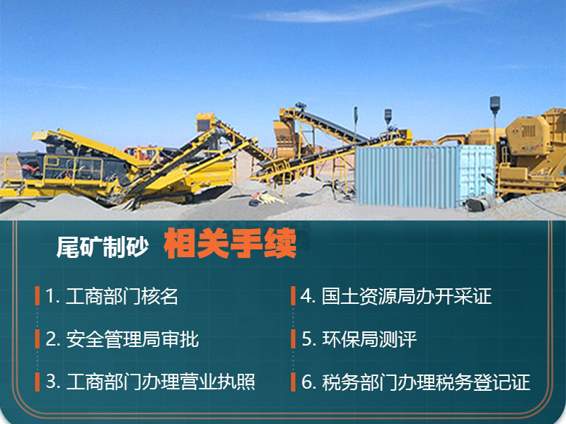 熟知尾礦制砂手續(xù)，合理合法合規(guī)辦廠
