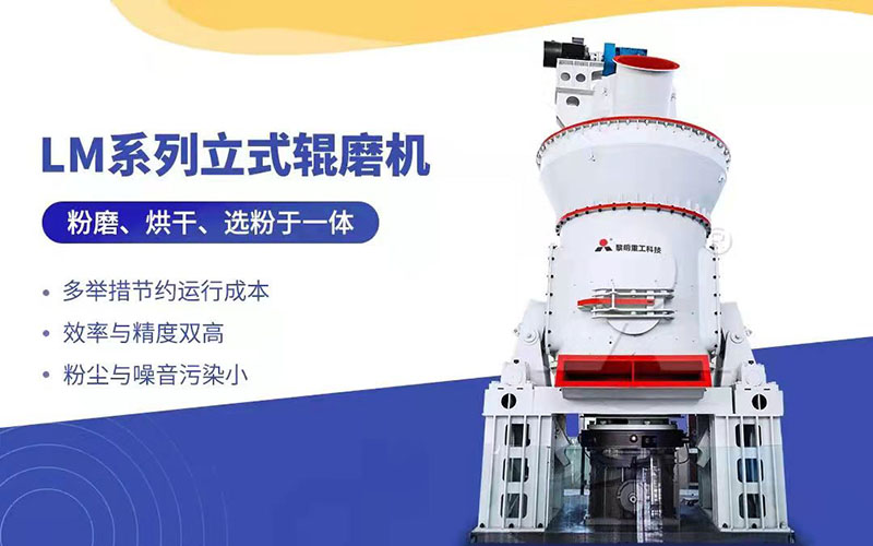LM立式磨粉機采用現(xiàn)代技術(shù)