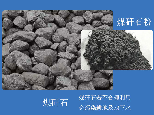 煤矸石粉用途眾多，煤矸石需合理利用