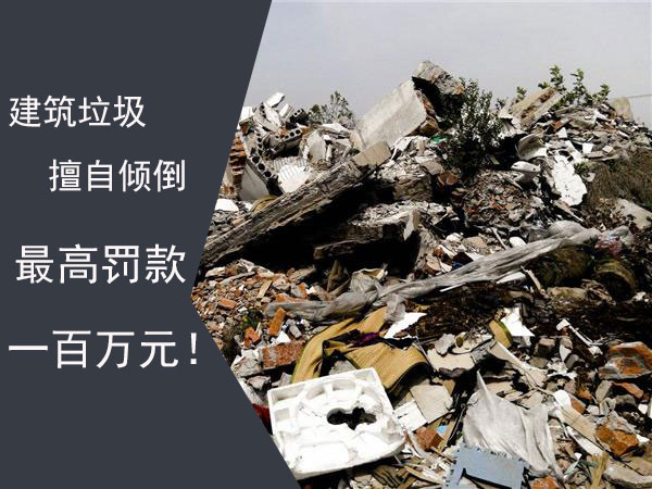 禁止擅自?xún)A倒建筑垃圾