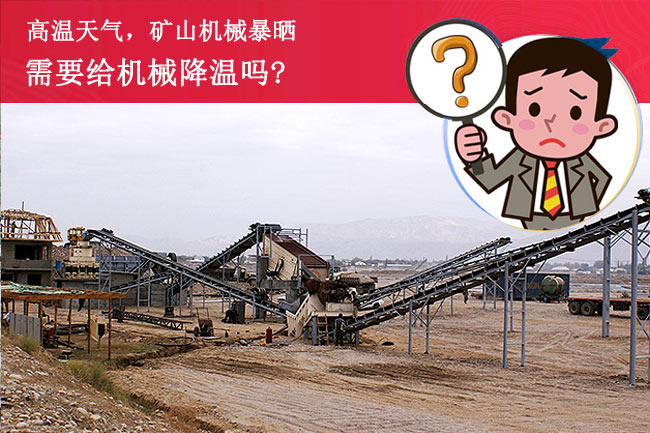陽(yáng)光暴曬，礦山設(shè)備需要降溫嗎