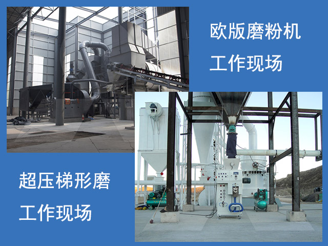 歐版磨粉機(jī)、超壓梯形磨粉機(jī)重晶石磨粉現(xiàn)場(chǎng)