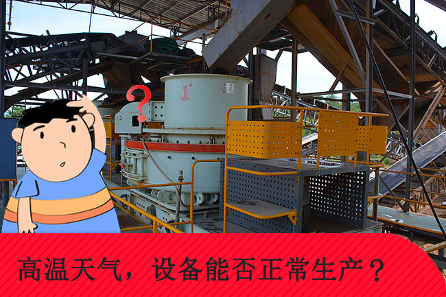 高溫天氣，礦山設(shè)備能否正常生產(chǎn)